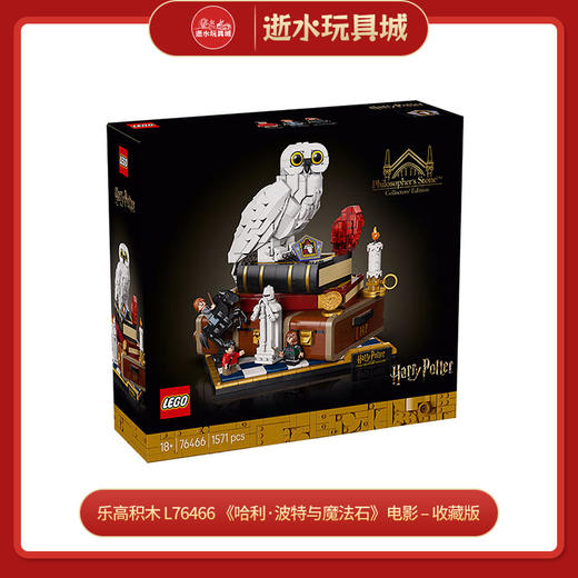乐高积木    L76466   《哈利·波特与魔法石》电影 – 收藏版 商品图0