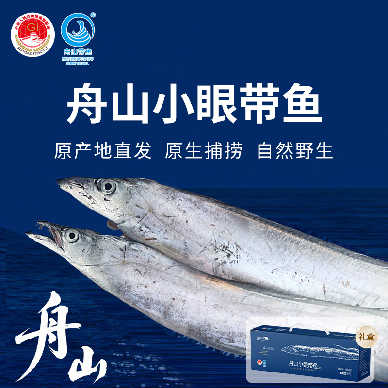 【咏礼记舟山小眼带鱼礼盒】来自北纬30°的一口鲜！全国首批海鲜类地理标志产品，油脂丰富，肉质鲜美。（下单48-72h发货）（2.13-2.24停发）