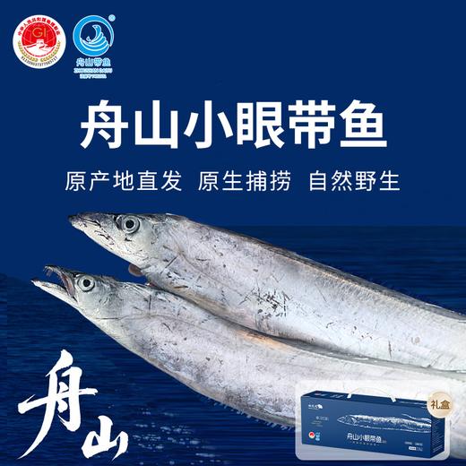 【咏礼记舟山小眼带鱼礼盒】来自北纬30°的一口鲜！全国首批海鲜类地理标志产品，油脂丰富，肉质鲜美。（下单48-72h发货）（2.13-2.24停发） 商品图0
