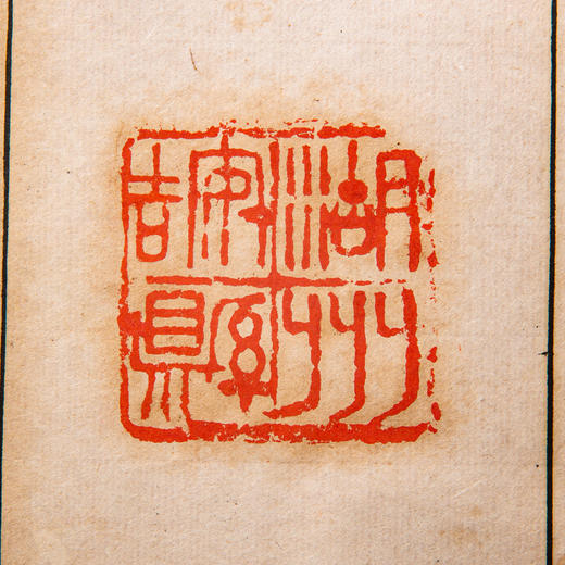 清末民国西泠印社钤印本《缶庐印谱》（郑珉中藏本，一函八册） 商品图5