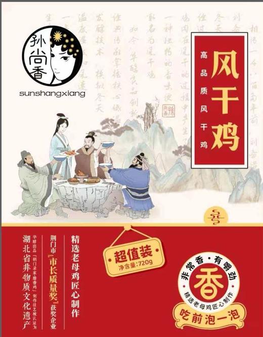 【严选】湖北荆门孙尚香风干鸡即食湖北荆门土特产风干鸡咸腊鸡 不带爪翅700g/只（厂家直发） 商品图8