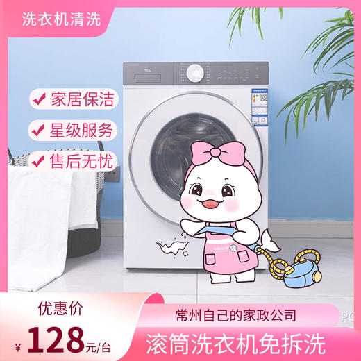 【自动发货】懒大白&瑞和泰 家政服务-滚筒洗衣机免拆洗（1台） 商品图0
