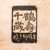 清末民国西泠印社钤印本《缶庐印谱》（郑珉中藏本，一函八册） 商品缩略图14
