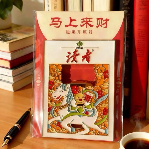 读者书店 | “马上来财”磁吸冰箱贴开瓶器 商品图1