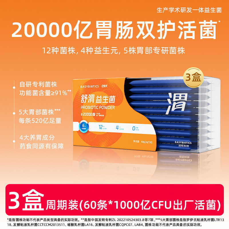 【舒渭款】亿佰天20000亿胃部益生菌 20条/盒 抗幽保护胃部健康