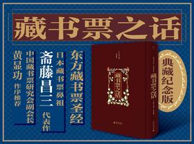 嘉德文库定制｜《藏书票之话》典藏纪念版，签章版带编号收藏证书，小羊皮烫金封面，首版首印，手工贴票，三口刷金