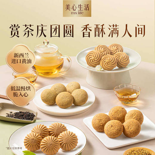 美心生活新春茶趣烘焙食品礼盒288g/054363 健康减糖美味不腻脆入心 商品图1