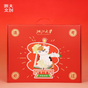 浙江大学逢考必过礼盒