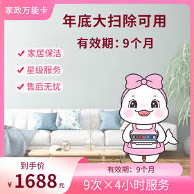 【自动发货】懒大白&瑞和泰 家政服务-9次卡保洁套餐