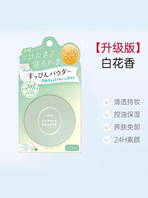 CLUB 【本土版】素颜晚安粉26g 商品图4