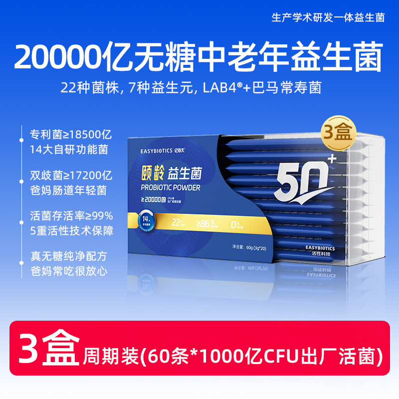 【颐龄款】亿佰天20000亿颐龄无糖中老年益生菌 20条/盒 专为50+老年人设计