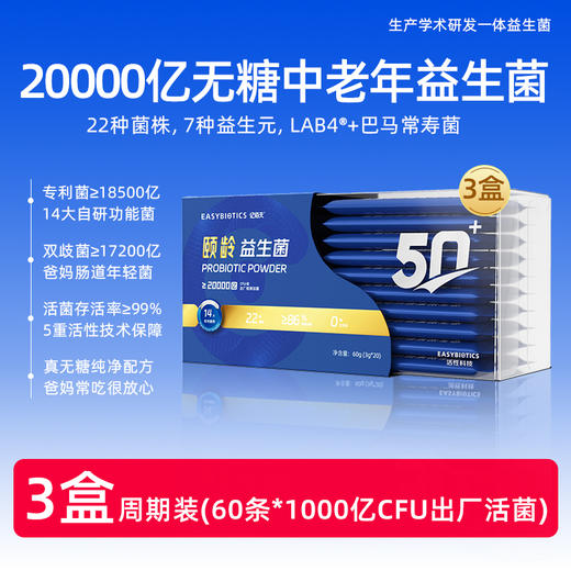 【颐龄款】亿佰天20000亿颐龄无糖中老年益生菌 20条/盒 专为50+老年人设计 商品图0