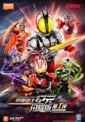 布鲁可 假面骑士 积木人 闪耀版 SV-01 冠绝群星 6只/盒 盲盒