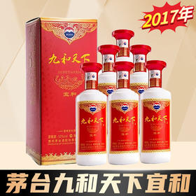 【2017年】茅台股份 九和天下 宜和  酱香型 53度 500ml x6 整箱