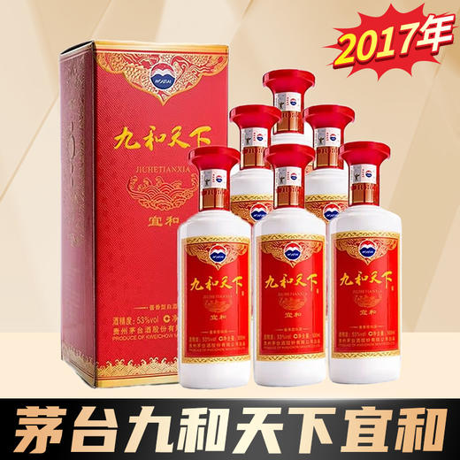 【2017年】茅台股份 九和天下 宜和  酱香型 53度 500ml x6 整箱 商品图0
