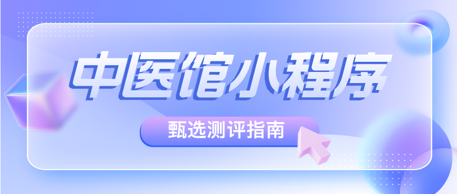 中医馆小程序哪家做得好？甄选测评指南！