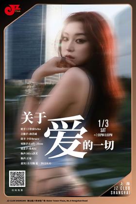 【上海 1.3 晚7点】关于爱的一切