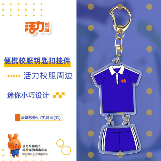 活力校服深圳中小学校服钥匙扣文创周边 商品图3