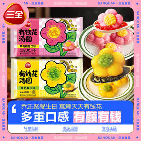 三全有钱花系列汤圆200g