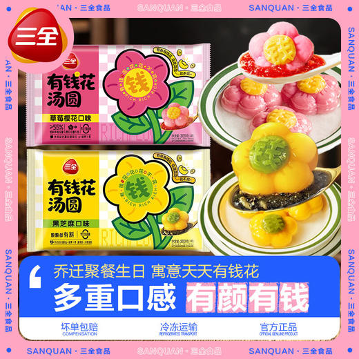 三全有钱花系列汤圆200g 商品图0