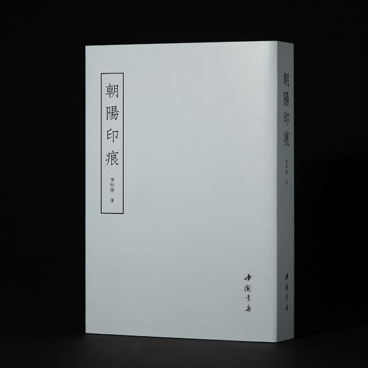 嘉德文库｜朝阳印痕（二）签名钤印版 傅朝阳 商品图3