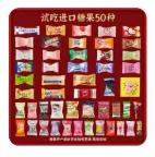 进口喜糖散装/50颗*1包 商品图0