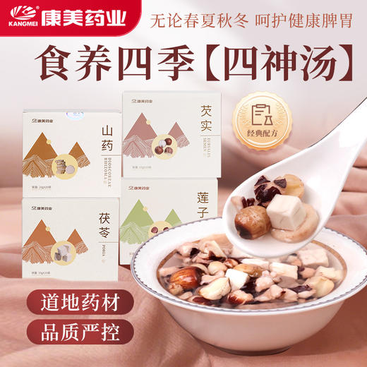 康美药业四神汤原材料 茯苓/山药/莲子/芡实10g*20袋/盒 药食同源康美中药饮片 独立小包装 商品图0