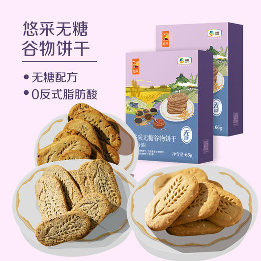 中粮悠采无糖谷物饼干组合装66g（3种口味各一包） 商品图0