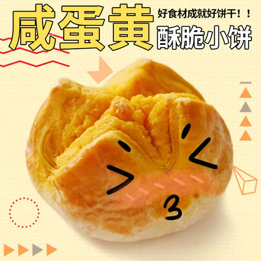 濠润坊笑口咸蛋黄小饼220g 商品图2