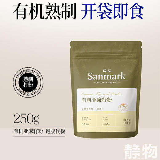 纯有机熟制亚麻籽粉250g｜晟麦 商品图1