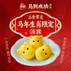 三全马到成功生肖限定汤圆160g（10粒） 商品缩略图1