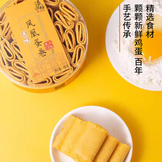 濠润坊原味凤凰蛋卷200g 商品图2