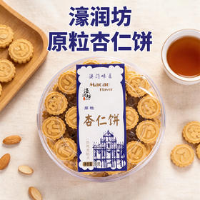 濠润坊原粒杏仁饼280g