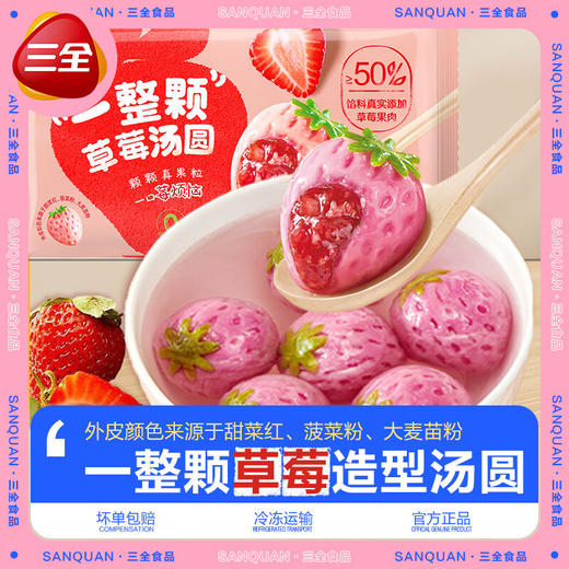 三全一颗草莓汤圆200g 商品图0