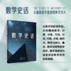数学史话：从建造金字塔到探索无穷大 数学公式、数学概念、数学史、科学史、数学科普 商品缩略图1