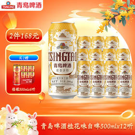 青岛啤酒桂花味白啤500ml*12听