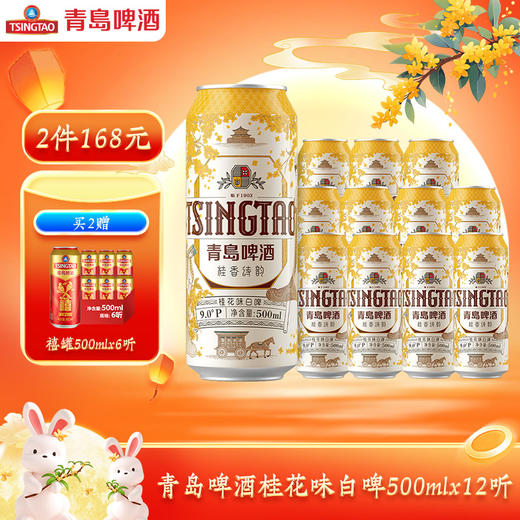 青岛啤酒桂花味白啤500ml*12听 商品图0