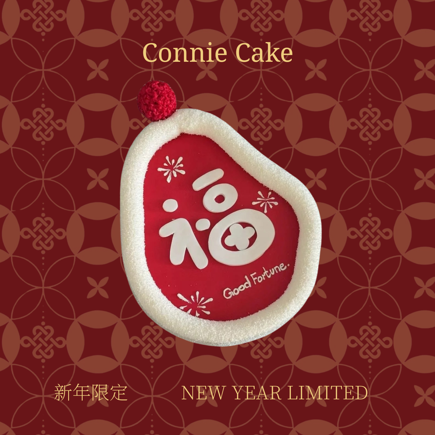 【新年款】福满2026