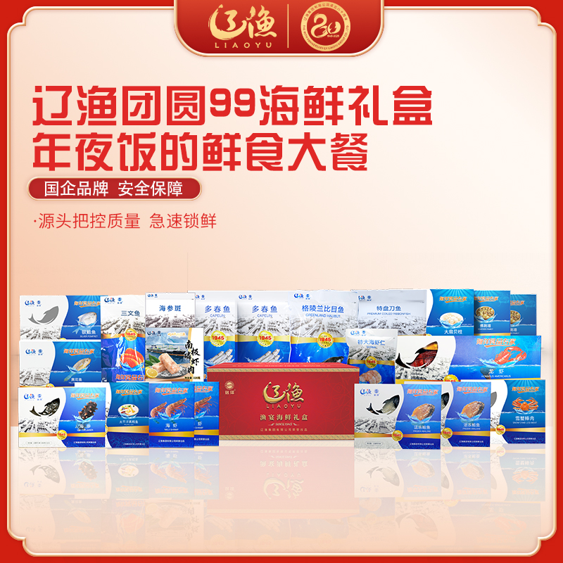 辽渔远洋 团圆99 海鲜礼盒 国企品质保障-海洋食品专家（全国包邮）