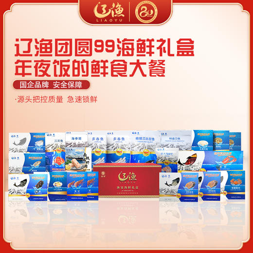 辽渔远洋 团圆99 海鲜礼盒 国企品质保障-海洋食品专家（全国包邮） 商品图0