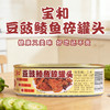 宝和豆豉鲮鱼碎罐头184g 商品缩略图0