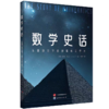 数学史话：从建造金字塔到探索无穷大 数学公式、数学概念、数学史、科学史、数学科普 商品缩略图0