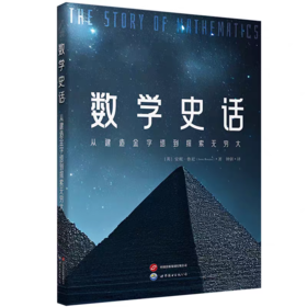 数学史话：从建造金字塔到探索无穷大 数学公式、数学概念、数学史、科学史、数学科普