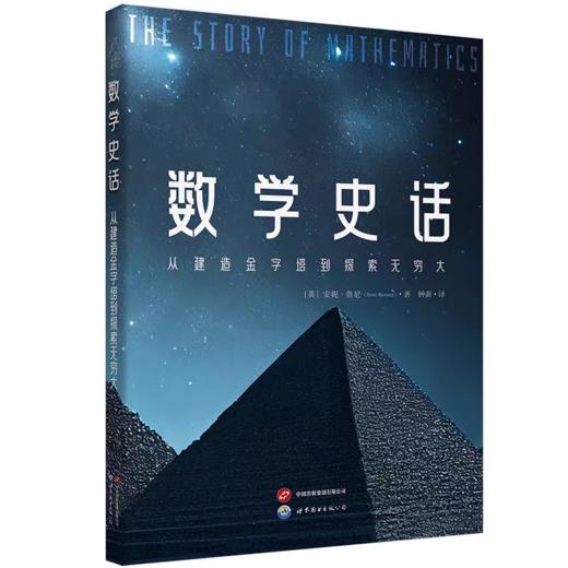 数学史话：从建造金字塔到探索无穷大 数学公式、数学概念、数学史、科学史、数学科普 商品图0