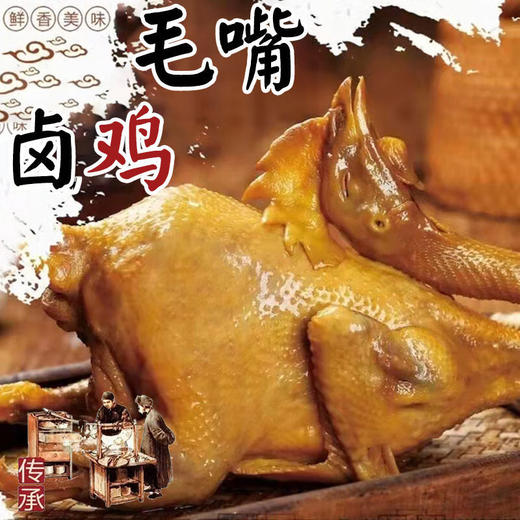 【严选】正宗仙桃毛嘴卤鸡整只烧鸡手撕卤味小吃卤鸡爪真空包装即食食品 毛嘴卤鸡550g(厂家直发) 商品图0