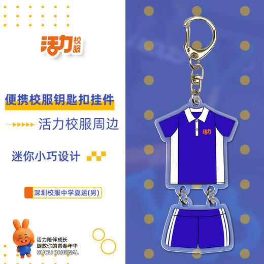 活力校服深圳中小学校服钥匙扣文创周边 商品图1
