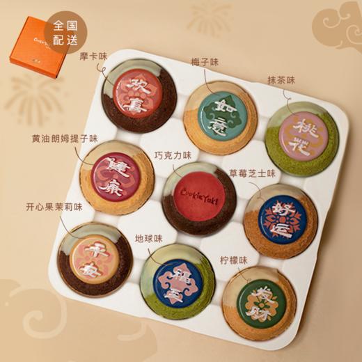 2026「好运满满」曲奇烧礼盒（当日达） 商品图0