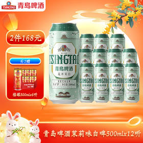 青岛啤酒茉莉花味白啤500ml*12听（花开茉白）