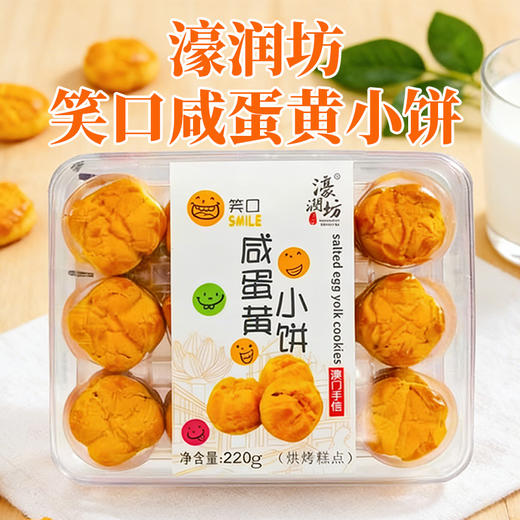濠润坊笑口咸蛋黄小饼220g 商品图0