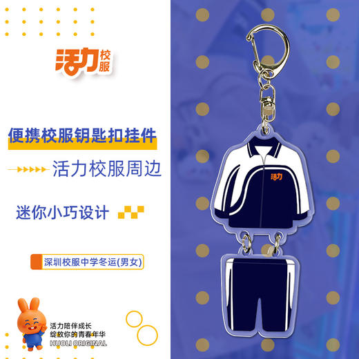 活力校服深圳中小学校服钥匙扣文创周边 商品图5